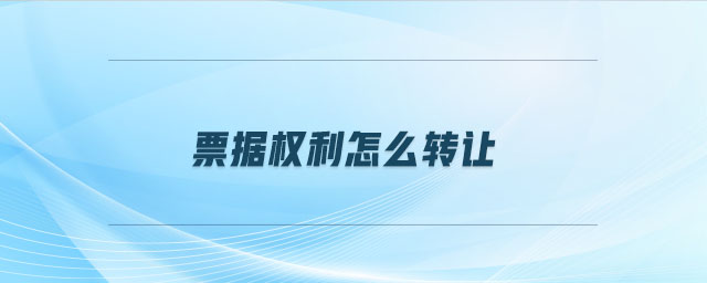 票據(jù)權利怎么轉讓