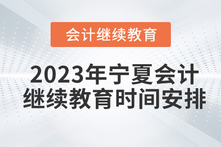 2023年寧夏會計繼續(xù)教育時間安排