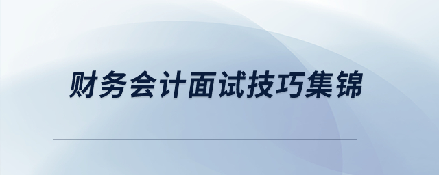 財務(wù)會計面試技巧集錦