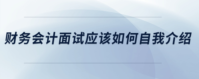 財務(wù)會計面試應(yīng)該如何自我介紹？