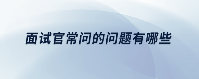 面試官常問(wèn)的問(wèn)題有哪些？