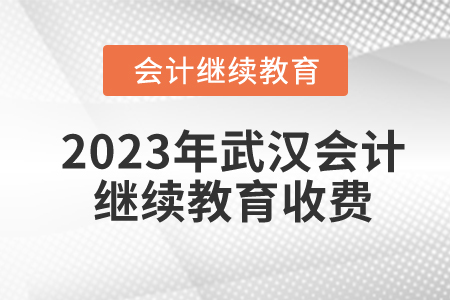 2023年武漢會計人員繼續(xù)教育收費嗎？