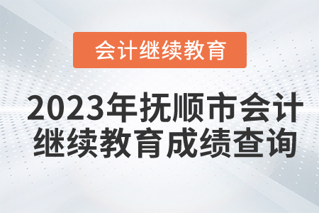 2023年撫順市會(huì)計(jì)人員繼續(xù)教育成績(jī)查詢