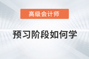 2024年高級會計師考試備考已開始，預習階段如何學？