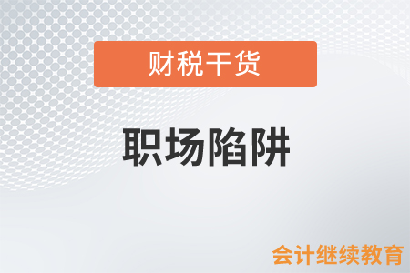 你知道這些職場(chǎng)陷阱嗎？