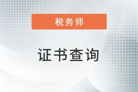 注冊(cè)稅務(wù)師證書(shū)證書(shū)什么時(shí)候領(lǐng)取？編號(hào)在哪里查看呢？