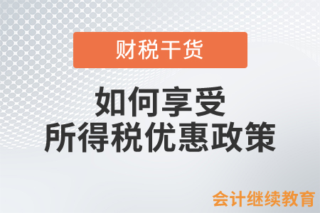 個(gè)體工商戶、小微企業(yè)如何辦理享受所得稅優(yōu)惠政策？