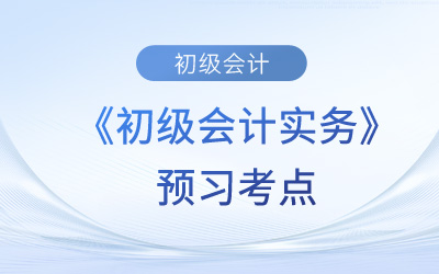 會計(jì)職能_2024年《初級會計(jì)實(shí)務(wù)》預(yù)習(xí)考點(diǎn)