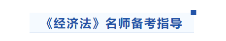 中級會(huì)計(jì)經(jīng)濟(jì)法名師備考指導(dǎo)