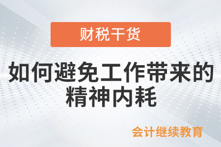 如何避免工作帶來的精神內(nèi)耗？