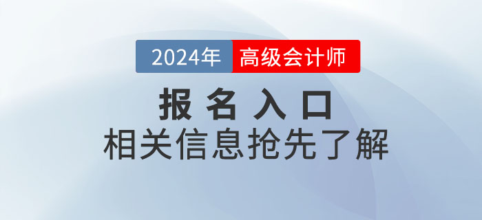 2024年高級(jí)會(huì)計(jì)師考試報(bào)名入口何時(shí)開通？搶先了解！