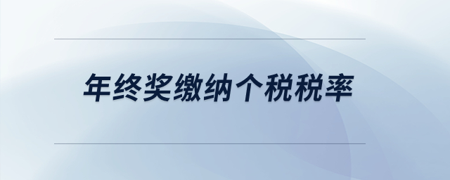 年終獎(jiǎng)繳納個(gè)稅稅率？