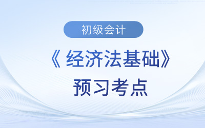 增值稅應(yīng)納稅額的計算方法_2024年初級會計《經(jīng)濟法基礎(chǔ)》預(yù)習(xí)考點