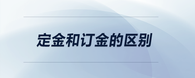 定金和訂金的區(qū)別？