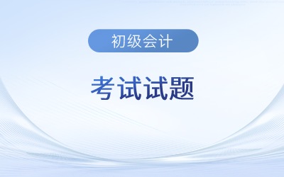 初級會計職稱考試答案第一批次公布了嗎？