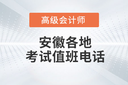 高級(jí)會(huì)計(jì)師考試期間安徽部分地區(qū)值班電話公布！