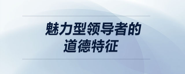 魅力型領導者的道德特征