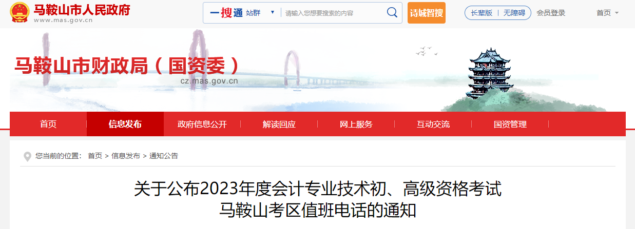 安徽省馬鞍山市2023年高級會計師考試考區(qū)值班電話