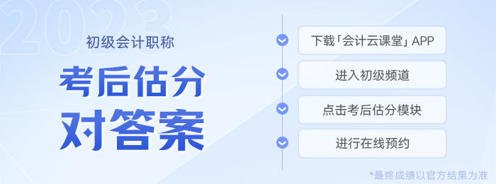 初級會計(jì)考后估分預(yù)約