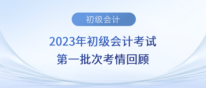 2023年初級會計第一批考生出來了！實務考了長投，經(jīng)濟法很基礎？