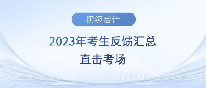 2023年初級會計考生反饋匯總！直擊考場！