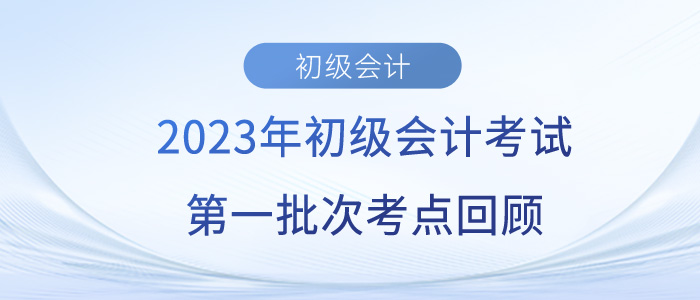 2023年初級(jí)會(huì)計(jì)師考試考了哪些考點(diǎn)？第一批考生反饋…