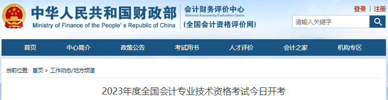 2023年全國(guó)初級(jí)會(huì)計(jì)職稱考試今日開考！初級(jí)報(bào)考344.8萬人！