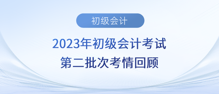2023年初級會計(jì)第二批次考題太“偏”？考生紛紛叫苦！