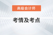 2023年高級會計師考試難不難？考了哪些內(nèi)容？一起來回憶