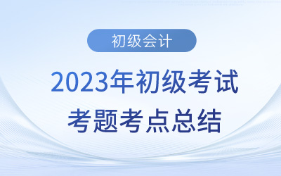 2023年初級(jí)會(huì)計(jì)《經(jīng)濟(jì)法基礎(chǔ)》考點(diǎn)總結(jié)：非營(yíng)利法人(5.14上午場(chǎng))