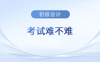 2023年初級會計(jì)考試難不難？有哪些特別之處？