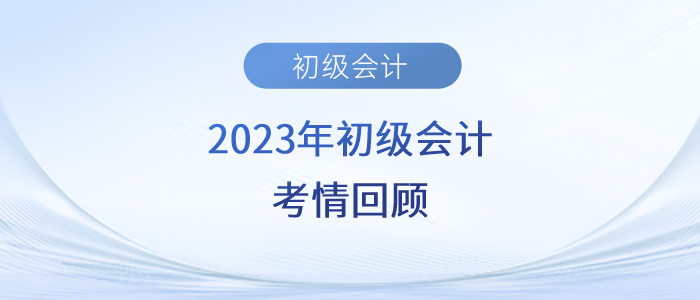 2023年初級會計考試第四天，經(jīng)濟(jì)法考的細(xì)，但兩科都不難？
