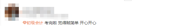 1初級會計(jì)考生反饋1