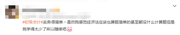 初級會計(jì)考生反饋3