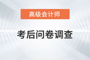 2023年高級會計師考后調(diào)查問卷，快來參與！
