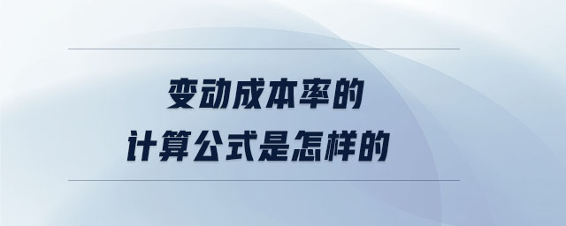 變動成本率的計算公式是怎樣的