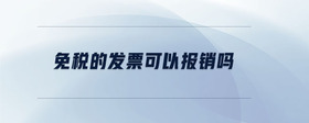 免稅的發(fā)票可以報(bào)銷(xiāo)嗎