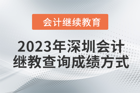 2023年深圳會(huì)計(jì)人員繼續(xù)教育查詢成績方式