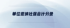 單位繳納社保會(huì)計(jì)分錄