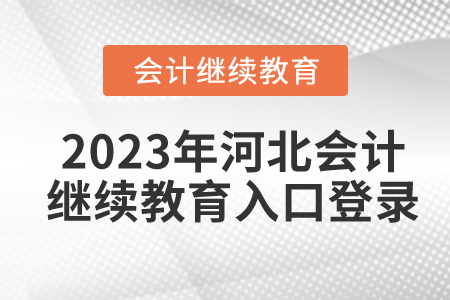 2023年河北會(huì)計(jì)繼續(xù)教育入口登錄