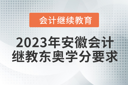 2023年安徽會計繼續(xù)教育東奧學(xué)分要求