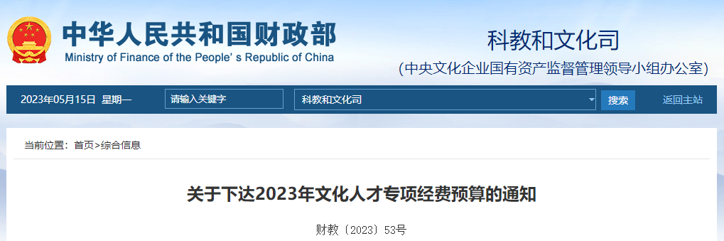 關(guān)于下達(dá)2023年文化人才專項經(jīng)費預(yù)算的通知