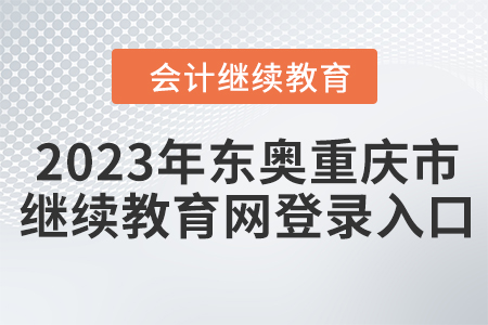 2023年東奧重慶市會計繼續(xù)教育網(wǎng)登錄入口
