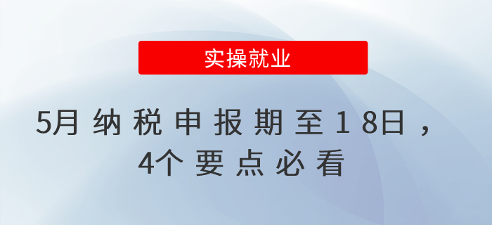 5月納稅申報期至18日，4個要點必看