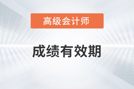 高級(jí)會(huì)計(jì)師成績(jī)有效期是幾年？