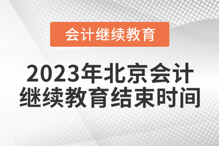 2023年北京東奧會(huì)計(jì)繼續(xù)教育結(jié)束時(shí)間