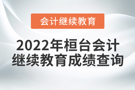 2022年桓臺東奧會計繼續(xù)教育成績查詢