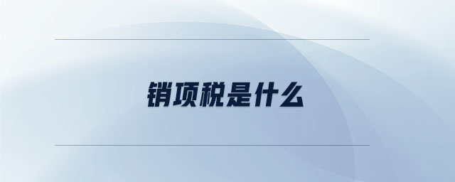 銷項(xiàng)稅是什么