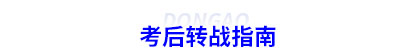 初級會計考后轉(zhuǎn)戰(zhàn)