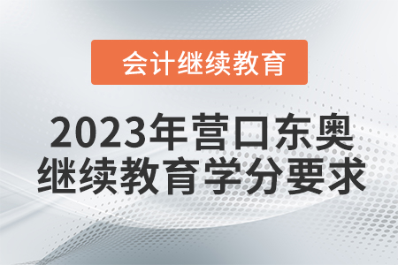 2023年營口東奧繼續(xù)教育學(xué)分要求